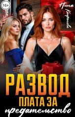 обложка книги Нина Капранова "Развод. Плата за предательство."