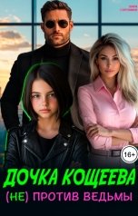 обложка книги Лара Сорокина "Дочка Кощеева (не) против ведьмы!"