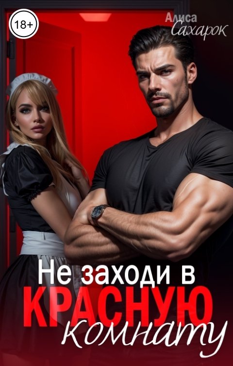Обложка книги Алиса Сахарок Не заходи в красную комнату
