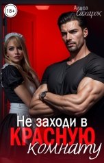 обложка книги Алиса Сахарок "Не заходи в красную комнату"