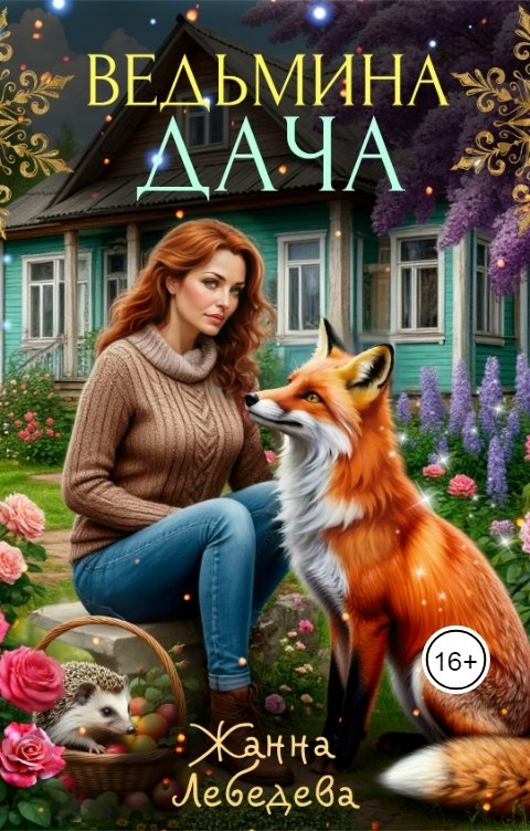 Обложка книги Жанна Лебедева Ведьмина дача