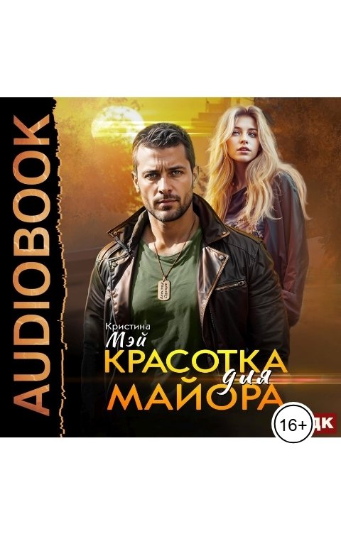 Обложка книги ИДДК Красотка для майора