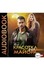 обложка книги Кристина Мэй "Красотка для майора"
