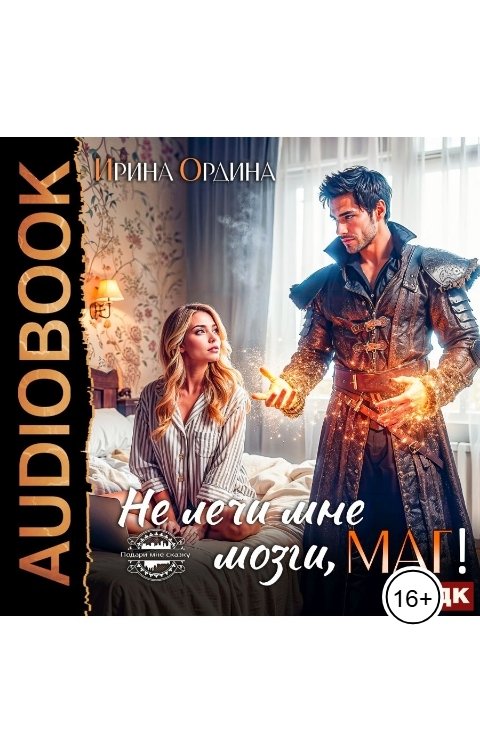 Обложка книги ИДДК Не лечи мне мозги, маг!