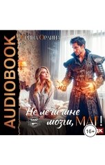 обложка книги Ирина Ордина "Не лечи мне мозги, маг!"