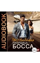 обложка книги Кристина Мэй "(не) Любимая пиарщица босса"