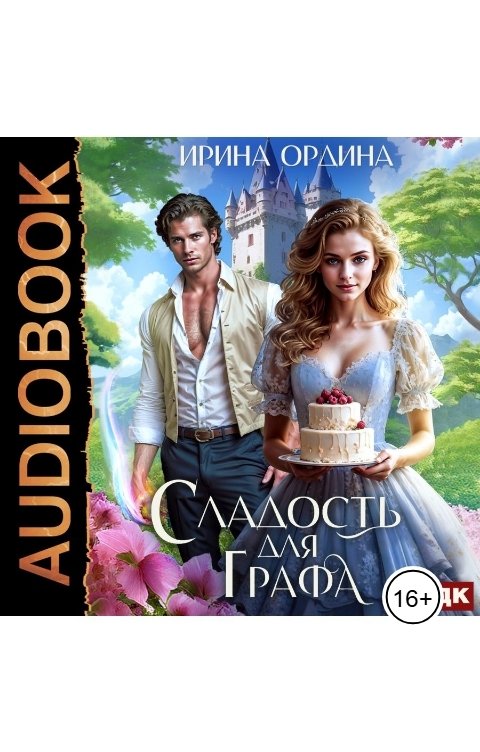 Обложка книги ИДДК Сладость для Графа