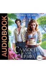 обложка книги Ирина Ордина "Сладость для Графа"