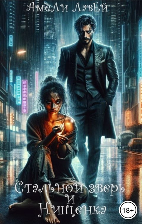 Обложка книги Амели Лавей Стальной зверь и нищенка