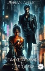 обложка книги Амели Лавей "Стальной зверь и нищенка"