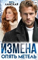 обложка книги Вера Ланская "Измена. Опять метель"