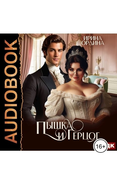 Обложка книги ИДДК Пышка и Герцог