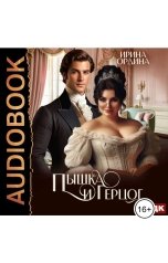 обложка книги Ирина Ордина "Пышка и Герцог"