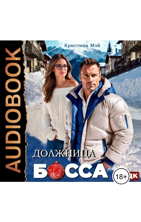 Обложка книги ИДДК Должница босса