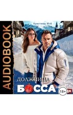 обложка книги Кристина Мэй "Должница босса"