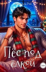 обложка книги Камилла Рэй "Пёс под ёлкой"
