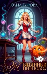 обложка книги Ольга Гучкова "Тыквенный переполох"