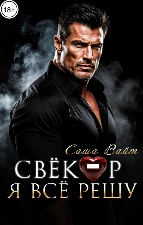 Обложка книги Саша Вайт Свёкор. Я всё решу
