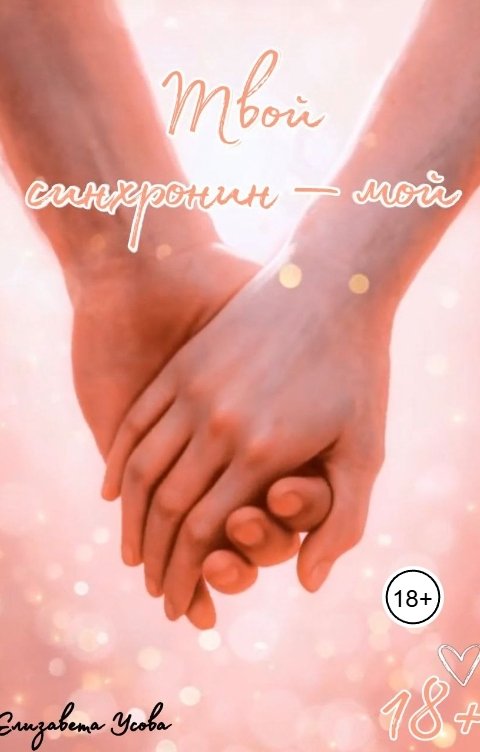 Обложка книги Елизавета Усова Твой синхронин - мой
