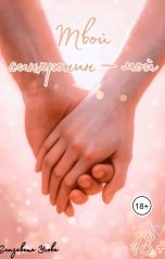 обложка книги Елизавета Усова "Твой синхронин - мой"