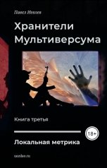 обложка книги Павел Иевлев "Локальная метрика"