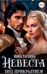 обложка книги Ирина Ваганова "Невеста под прикрытием"