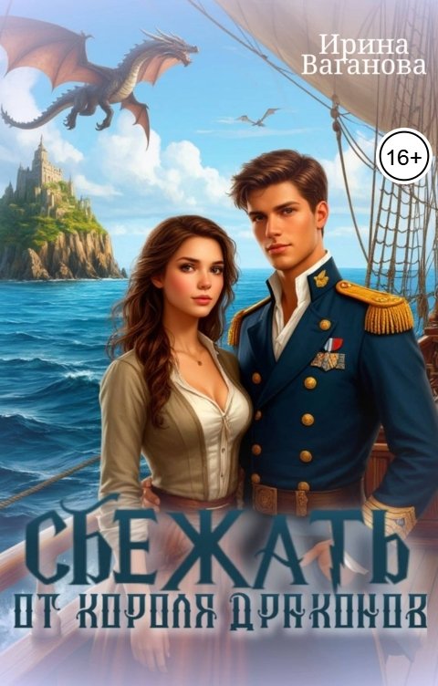 Обложка книги Ирина Ваганова Сбежать от короля драконов