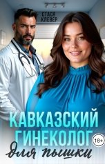 обложка книги Стася Клевер "Кавказский гинеколог для пышки"