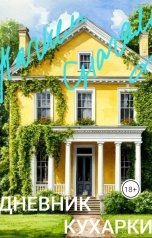 обложка книги Ника Громова "Дневник кухарки"