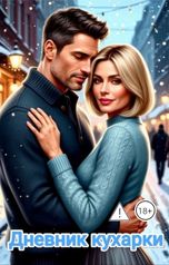 обложка книги Ника Громова "Дневник кухарки"