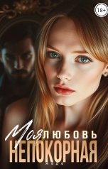 обложка книги ЖАДА "Моя любовь непокорная."
