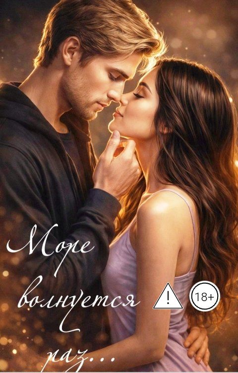 Обложка книги Ника Громова Море волнуется раз