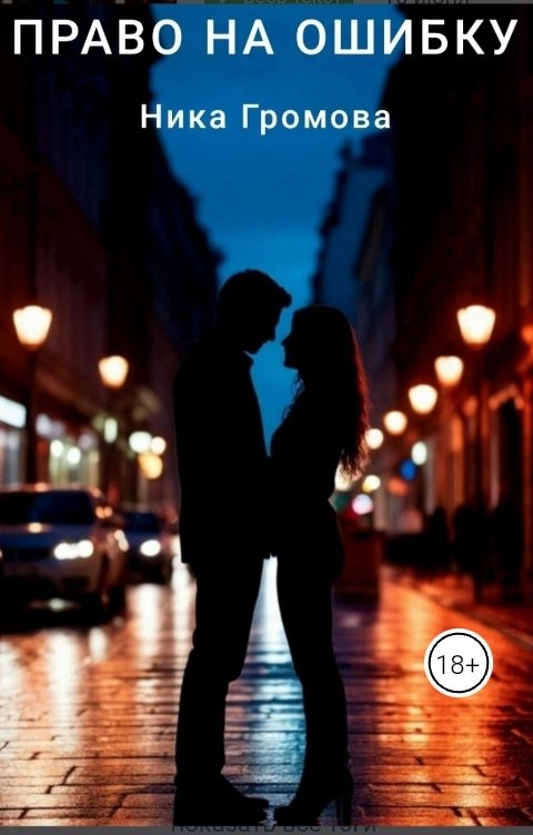 Обложка книги Ника Громова Право на ошибку