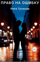 обложка книги Ника Громова "Право на ошибку"