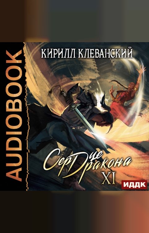 Обложка книги ИДДК Сердце Дракона. Книга 11