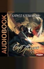 обложка книги Клеванский Кирилл "Сердце Дракона. Книга 11"