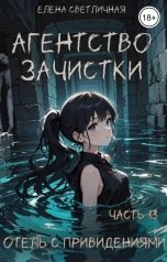 обложка книги Елена Светличная "Агентство зачистки. Отель с привидениями"