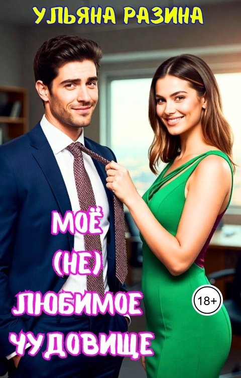 Обложка книги Ульяна Разина Моё (не) любимое чудовище