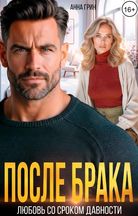 Обложка книги Анна Грин После брака. Любовь со сроком давности.