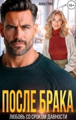 обложка книги Анна Грин "После брака. Любовь со сроком давности."