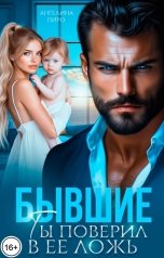 обложка книги Ангелина Пиро "Бывшие. Ты поверил в ее ложь"