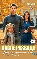 обложка книги Марьяна Зун "После развода. Назад дороги нет"