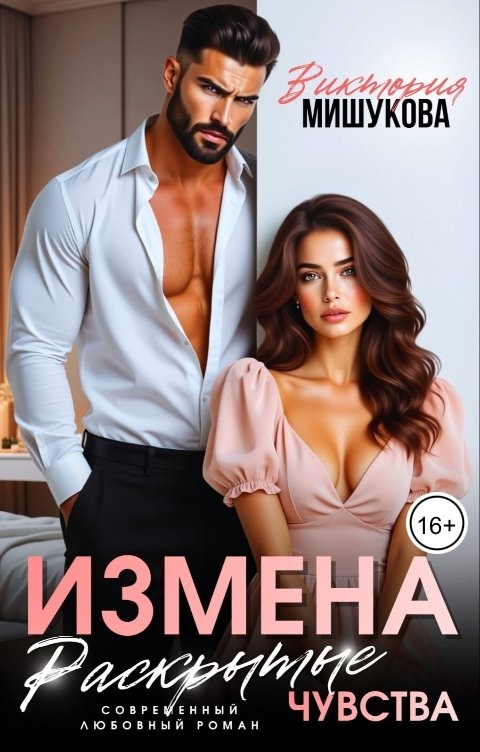 Обложка книги Виктория Мишукова Измена.Раскрытые чувства.