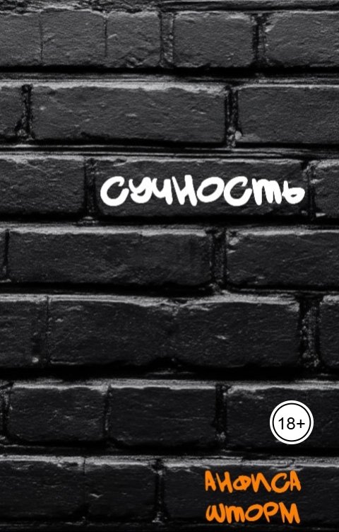 Обложка книги Анфиса Шторм Сучность