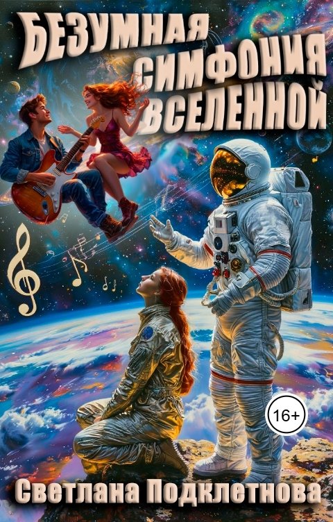 Обложка книги Светлана Подклетнова Безумная симфония Вселенной