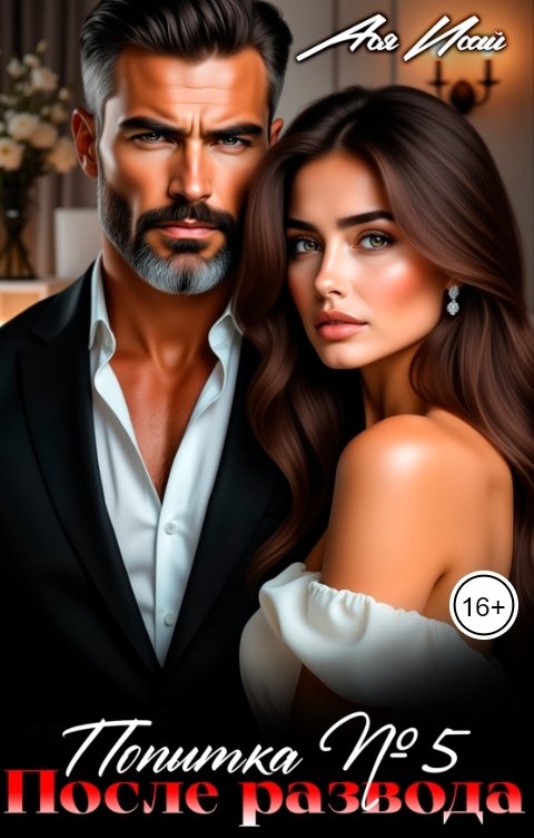 Обложка книги Ася Исай После развода. Попытка номер пять