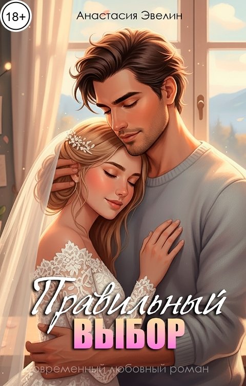 Обложка книги Анастасия Эвелин Правильный выбор