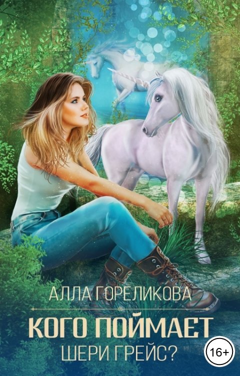 Обложка книги Алла Гореликова Кого поймает Шери Грейс?