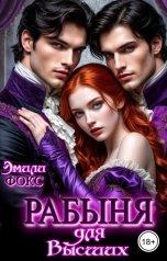 обложка книги Эмили Фокс "Рабыня для Высших"