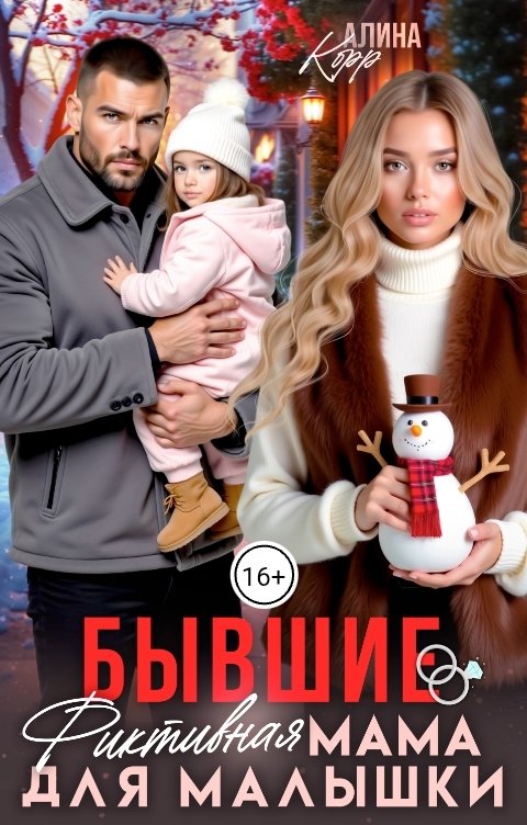 Обложка книги Алина Корр Бывшие. Фиктивная мама для малышки